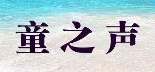 童之聲品牌logo