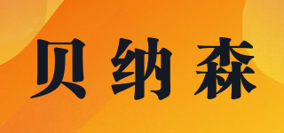 bension/貝納森品牌logo