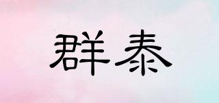 群泰品牌logo