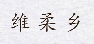維柔鄉(xiāng)品牌logo