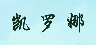 凱羅娜品牌logo