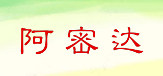 阿密達(dá)品牌logo