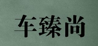 carzhens/車臻尚品牌logo