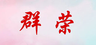 群榮品牌logo