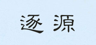 逐源品牌logo