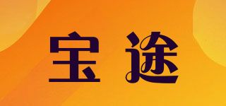 寶途品牌logo