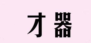 才器品牌logo