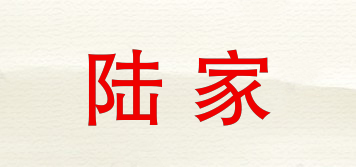 陸家品牌logo