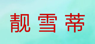 靚雪蒂品牌logo