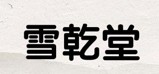 雪乾堂品牌logo