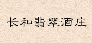 長和翡翠酒莊品牌logo