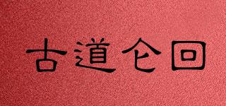 古道侖回品牌logo