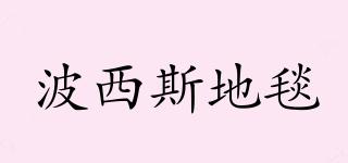 PERSISCARPET/波西斯地毯品牌logo