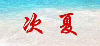 次夏品牌logo