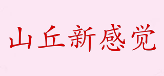 山丘新感覺品牌logo