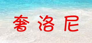 奢洛尼品牌logo