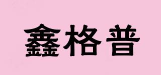 鑫格普品牌logo