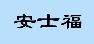 安士福品牌logo
