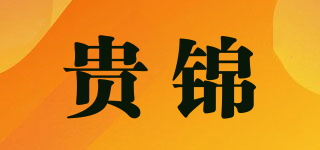 貴錦品牌logo