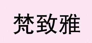梵致雅品牌logo