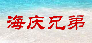 海慶兄弟品牌logo