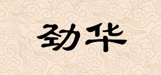 勁華品牌logo