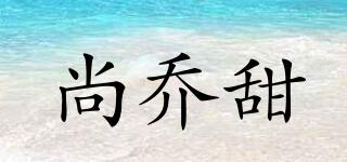 尚喬甜品牌logo