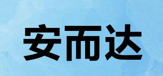 安而達(dá)品牌logo