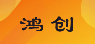 鴻創(chuàng)品牌logo