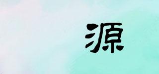 琇源品牌logo