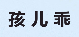 孩兒乖品牌logo