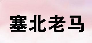 塞北老馬品牌logo