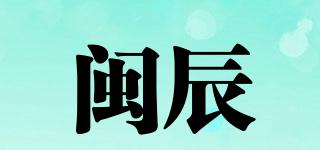 閩辰品牌logo