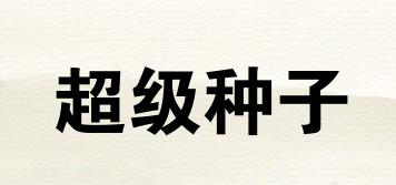 SUPERSEED/超級(jí)種子品牌logo