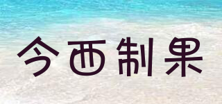 今西制果品牌logo