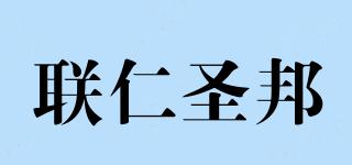 聯(lián)仁圣邦品牌logo