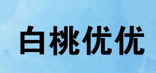 baitaoyoyo/白桃優(yōu)優(yōu)品牌logo