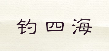 釣四海品牌logo
