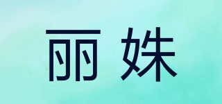 麗姝品牌logo