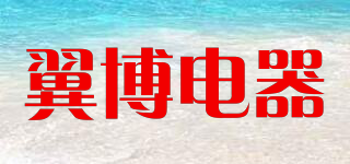 翼博電器品牌logo