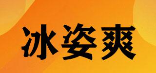 冰姿爽品牌logo