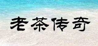 老茶傳奇品牌logo
