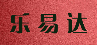 LeeyDa/樂易達(dá)品牌logo