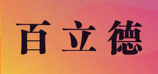 百立德品牌logo