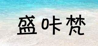 盛咔梵品牌logo