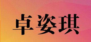 卓姿琪品牌logo