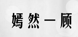嫣然一顧品牌logo