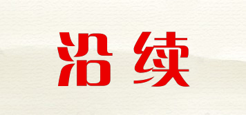 沿續(xù)品牌logo
