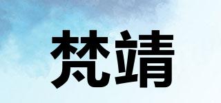 梵靖品牌logo