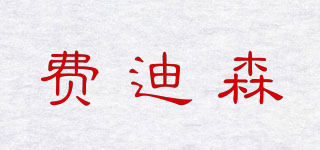 費(fèi)迪森品牌logo